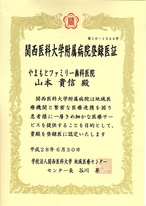 院長 山本 貴信 終了証・認定